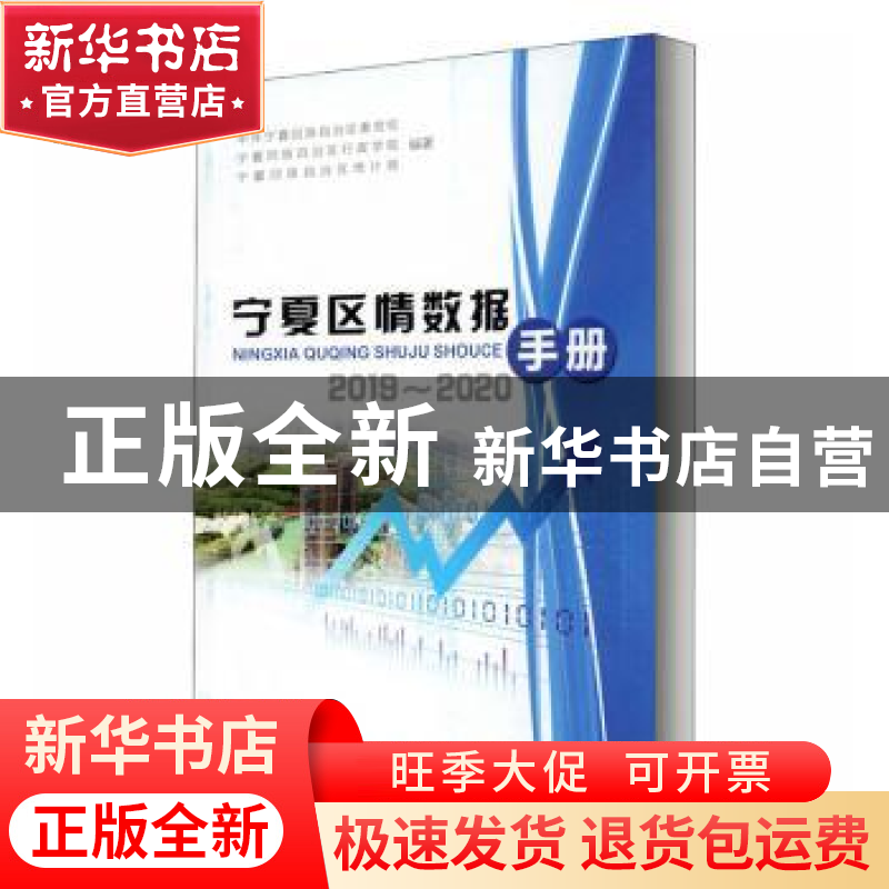 正版 宁夏区情数据手册(2019-2020) 编者:张继业|责编:马晖 阳光