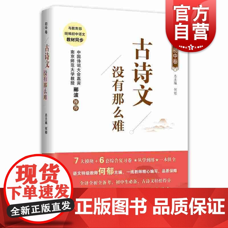 古诗文没有那么难 初中卷 全译全析备战中考 初中生语文七八九年级常备 何郁 主编