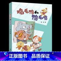 《鸡毛鸭和鸭毛鸡》春风文艺出版社 [正版]鸡毛鸭和鸭毛鸡注音版春风文艺出版社周锐二年级