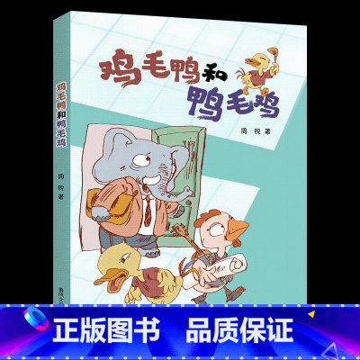 《鸡毛鸭和鸭毛鸡》春风文艺出版社 [正版]鸡毛鸭和鸭毛鸡注音版春风文艺出版社周锐二年级