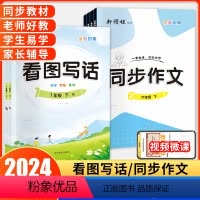 同步作文 三年级上 [正版]2024春季新版看图写话同步作文小学一年级二年级三年级四年级五年级六年级上册下册语文人教版小