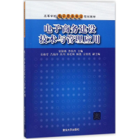 醉染图书商务建设技术与管理应用9787302484202