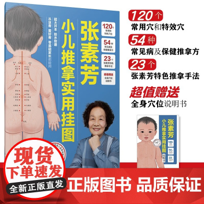 张素芳小儿推拿实用挂图 周奕琼 编 养生
