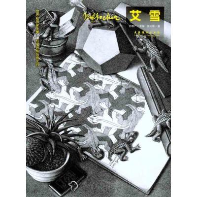 [M]科学思维版画大师——艾雪-9787503948992