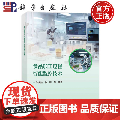 正版]食品加工过程智能监控技术 陈全胜 林颢 等编著 科学出版社 9787030808363