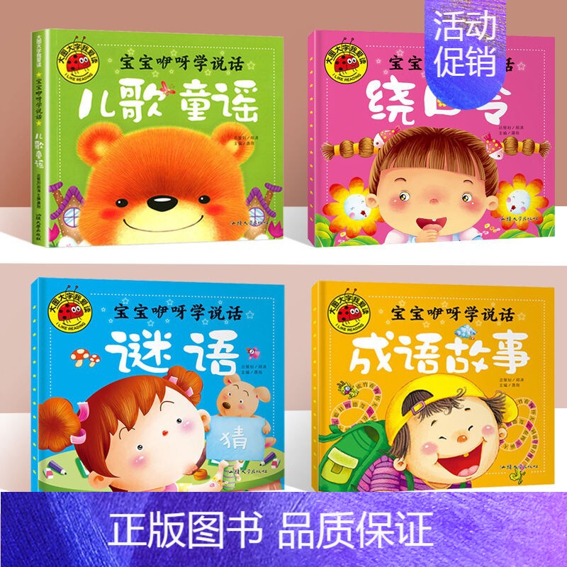 [全套4册]成语故事 童谣 谜语 绕口令 [正版]4册大图大字小小故事王 彩图注音 孔融让梨三个和尚幼儿儿童绘本3-6岁