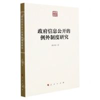 [N]政府信息公开的例外制度研究-9787010241807