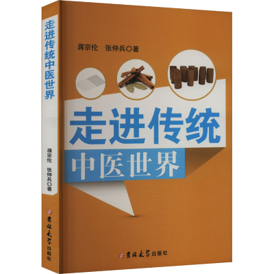 正版新书]走进传统中医世界蒋宗伦,张仲兵 编9787576828726