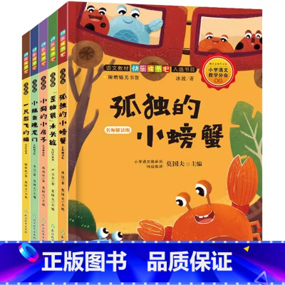 [全5册] [正版]快乐读书吧二年级上册阅读课外书小鲤鱼跳龙门孤独的小螃蟹注音人教版读读童话故事想飞的猫小狗的房子必读散
