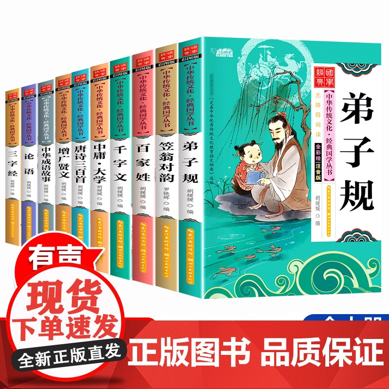 三字经百家姓弟子规 正版10册 笠翁对韵 大学中庸 三字经 千字文 论语 唐诗三百首300儿童注音版小学生国学经典启蒙幼
