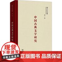 中国古典文学研究 胡小石 著 文学理论/文学评论与研究文学 正版图书籍 商务印书馆