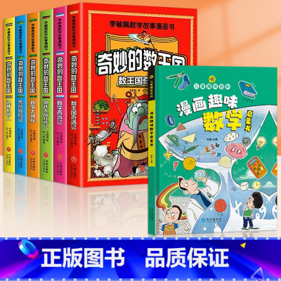 [全7册]奇妙的数王国+漫画趣味数学 [正版]全套6册奇妙的数王国李毓佩数学童话集故事系列漫画书数学西游记 数学文化小学