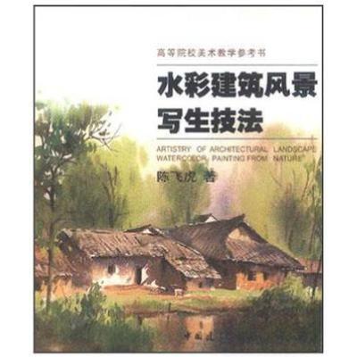 正版新书]高等院校美术教学参考书—水彩建筑风景写生技法陈飞虎