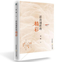 正版新书]活出别样的精彩晏瑜9787537856973