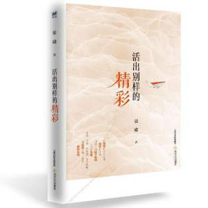 正版新书]活出别样的精彩晏瑜9787537856973