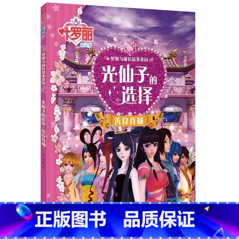 [涂色书]叶罗丽精灵梦 光仙子的选择 [正版]全8册叶罗丽故事书漫画书小学生公主梦想剧场全集注音版儿童童话0-3-6岁幼