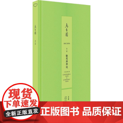 乌有园 第3辑 观想与兴造 金秋野,王欣 编 建筑设计