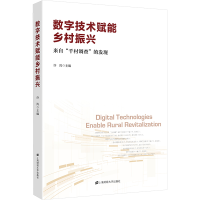 正版新书]数字技术赋能乡村振兴 来自"千村调查"的发现许涛97875