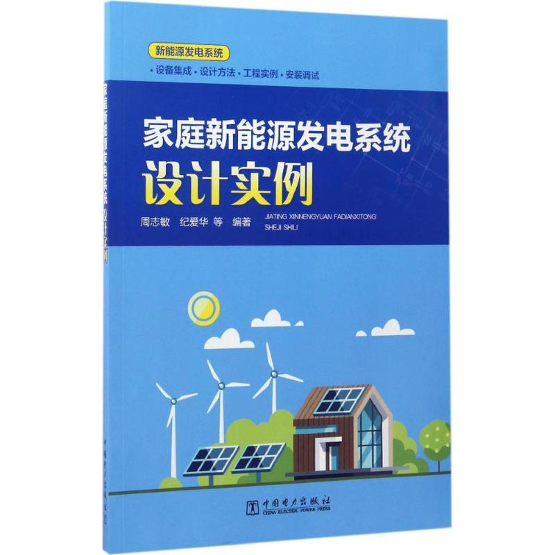 正版新书]家庭新能源发电系统设计实例周志敏 等 编著9787519802