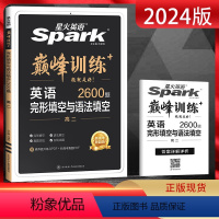 英语 高中二年级 [正版]2024新版英语 巅峰训练高二完形填空与语法填空 2600题新高考新题型 高二英语专项训练复习