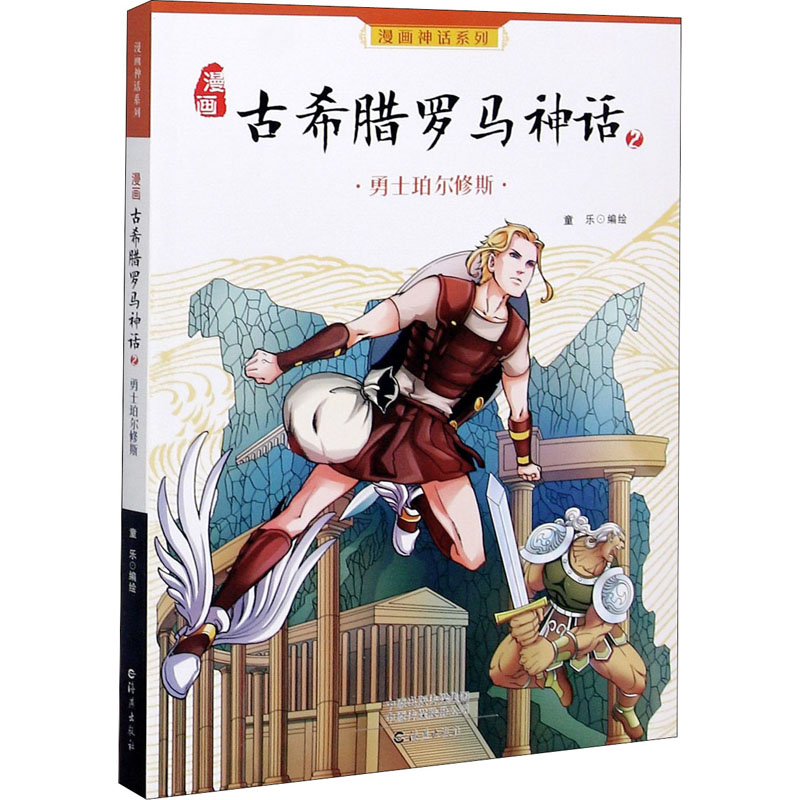 漫画古希腊罗马神话(2勇士珀尔修斯)/漫画神话系列