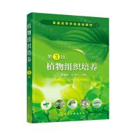 [N]植物组织培养(第3版普通高等学校规划教材)-9787122404701