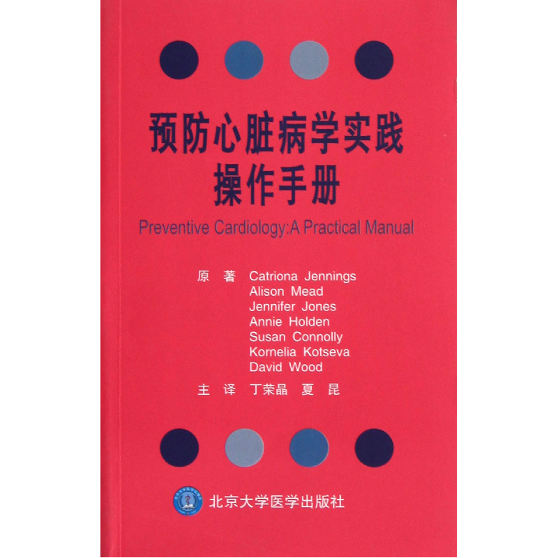 音像预防心脏病学实践操作手册(美)詹宁斯|译者:丁荣晶//夏昆