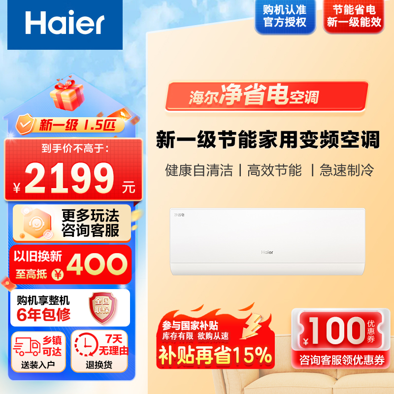 [纯铜管]海尔空调小红花(Haier)1.5匹 新1级能效智慧节能除菌自清洁冷风防直吹 KFR-35GW/E1-1套机