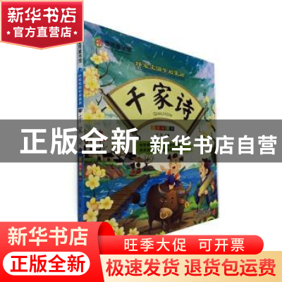 正版 千家诗(注音彩绘版) 严军 江苏凤凰美术出版社 978755803224