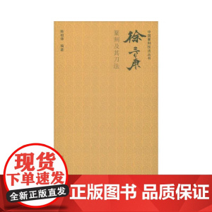 中国篆刻技法丛书:徐三庚篆刻及其刀法