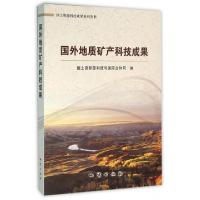 正版新书]国外地质矿产科技成果/国土资源科技成果系列丛书国土