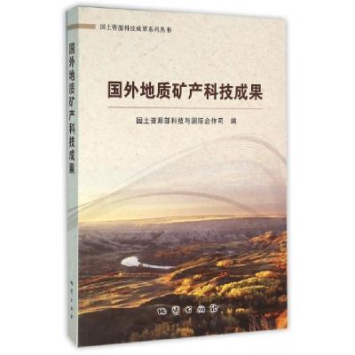 正版新书]国外地质矿产科技成果/国土资源科技成果系列丛书国土