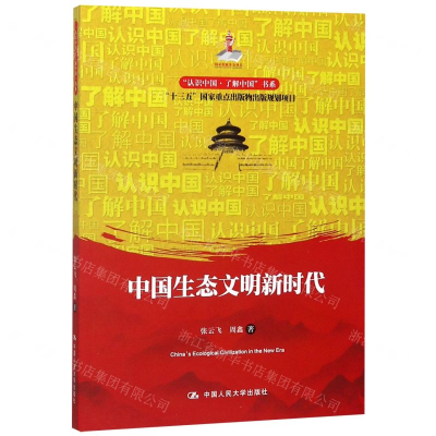 [M]中国生态文明新时代/认识中国了解中国书系-9787300277837
