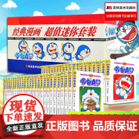 [礼盒装全套45册]哆啦A梦漫画书珍藏版 小叮当蓝胖子机器猫多啦a梦漫画全集动漫藤子不二雄电影伴我同行 正版书籍 吉林美