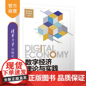 [正版新书]数字经济理论与实践 陈晓红 任剑 徐雪松 清华大学出版社 数字经济 数字计划 数字管理