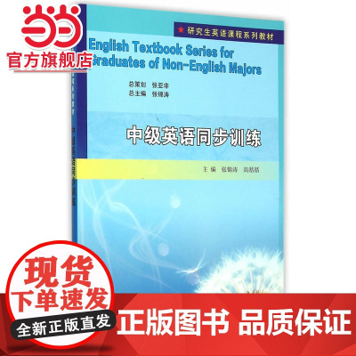 研究生英语课程系列教材 / 张锦涛主编/中级英语同步训练.张锦涛, 高湉湉 主编/9787305157790南京大学出版