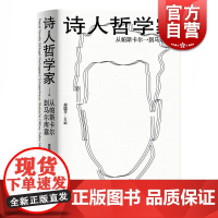 正版 诗人哲学家 从帕斯卡尔到马尔库塞 周国平编 外国哲学 人文社科 哲学家介绍书籍 上海人民出版社