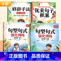 [1-2年级]全4本]句式训练+优美句子+修辞 小学通用 [正版]小学语文句式训练大全扩句仿写组词造句修改病句专项强化训