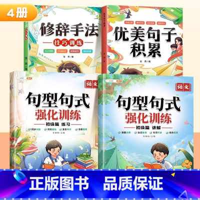 [1-2年级]全4本]句式训练+优美句子+修辞 小学通用 [正版]小学语文句式训练大全扩句仿写组词造句修改病句专项强化训