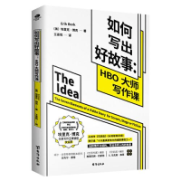 正版新书]如何写出好故事:HBO大作写作课[美]埃里克·博克978751