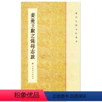 [正版]姜夔王献之保母帖 历代小楷名作选刊 繁体旁注 二王楷书毛笔书法字帖 黄庭经乐毅论东方朔画像赞孝女曹娥碑 上海书