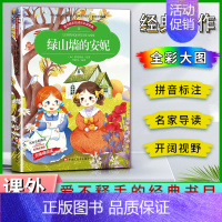 绿山墙的安妮 [正版]爱不释手的成长经典绿山墙的安妮蒙哥玛丽著名家全程助读快乐阅读打造经典阅读典范彩图注音版无障碍阅读黑