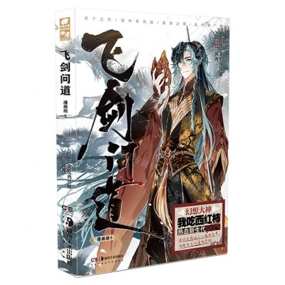 [N]飞剑问道(漫画版5)-9787535695864