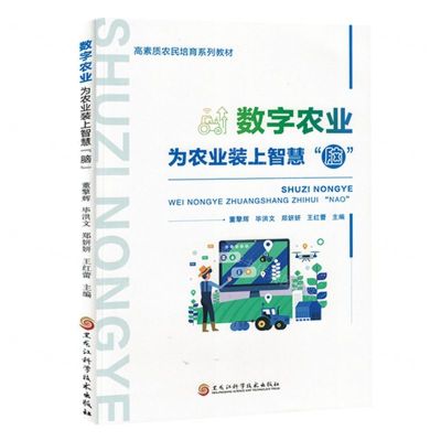 [N]数字农业(为农业装上智慧脑高素质农民培育系列教材)-9787571922375
