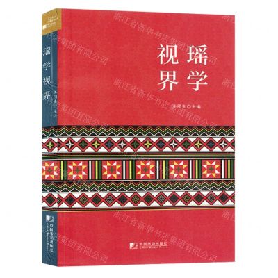 [N]瑶学视界-9787509223338