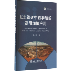 [M]红土镍矿中铁和硅的高附加值应用-9787502494940