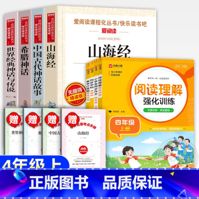 [全8册]快乐读书吧四上+作文+阅读理解+字帖+计算题 [正版]世界经典神话与传说故事四年级上册必读课外书老师 适合小学