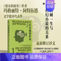 [正版] 书籍在其他的世界 玛格丽特·阿特伍德作品系列 蔡希苑等译 《使女的故事》作者精彩文学评论集
