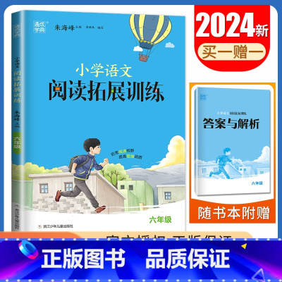 语文阅读拓展[六年级] 小学通用 [正版]2024小学语文英语拓展阅读训练通用版 一二三年级四五六年级上下全一册阅读理解