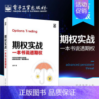 [正版]期权实战:一本书说透期权/刘博 刘博 著 货币金融学股票炒股入门基础知识 个人理财期货投资书籍 书店图书籍